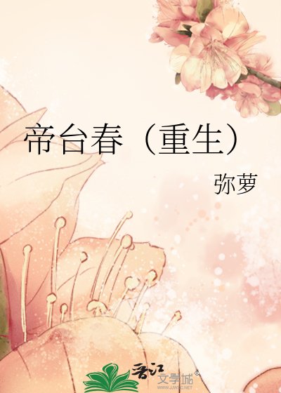 帝台春(重生)