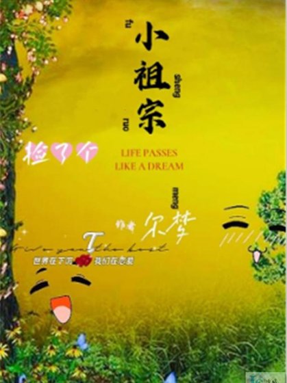 《捡了个小祖宗》