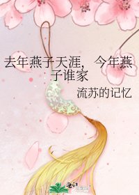 去年燕子天涯，今年燕子谁家