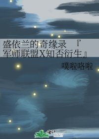 《盛依兰的奇缘录 『军师联盟X知否衍生』》