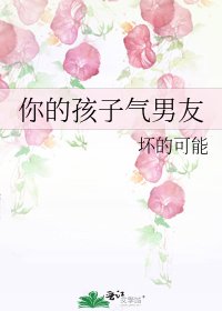 你的孩子气男友
