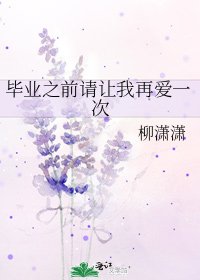 《毕业之前请让我再爱一次》