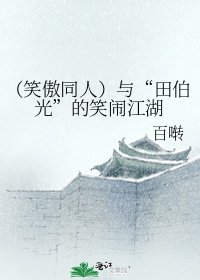 《(笑傲同人)与“田伯光”的笑闹江湖》
