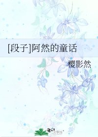 [段子]阿然的童话