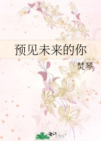 预见未来的你