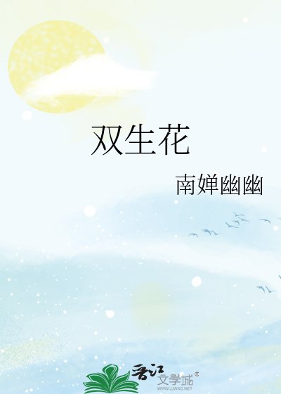 双生花