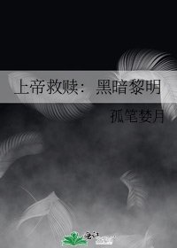 《上帝救赎:黑暗黎明》