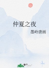 《仲夏之夜》