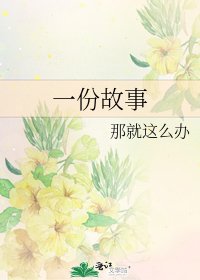 《一份故事》