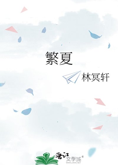 《繁夏》
