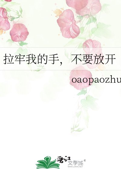 《拉牢我的手,不要放开》