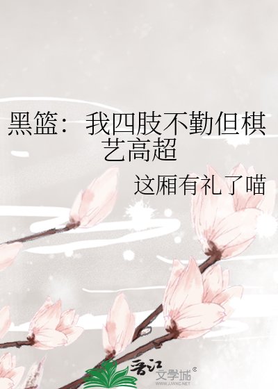 黑篮：我四肢不勤但棋艺高超