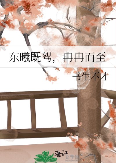 《东曦既驾,冉冉而至》