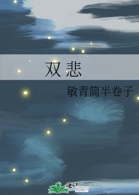 双 悲