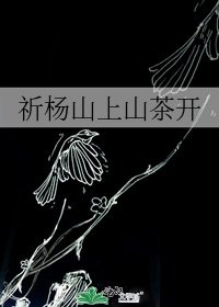 《祈杨山上山茶开》