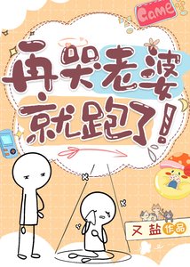 《再哭老婆就跑了》