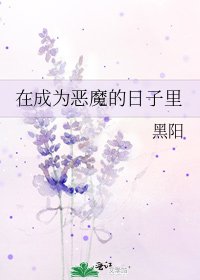 《在成为恶魔的婿子里》