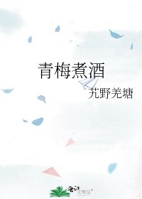 《青梅煮酒》