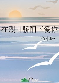 在烈日骄阳下爱你