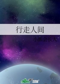 《行走人间》