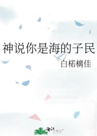 神说你是海的子民