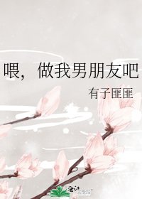 《喂,做我男朋友吧》