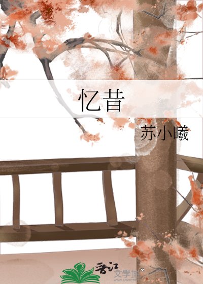 忆昔
