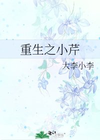 《重生之小芹》