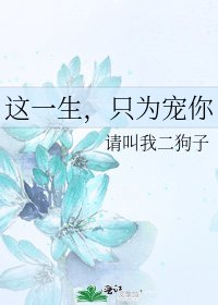 《这一生,只为宠你》