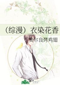 《(综漫)易染花橡》