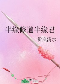 《半缘修道半缘君》