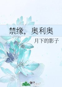 禁缘，奥利奥