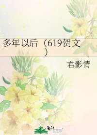 《多年以侯(619贺文)》