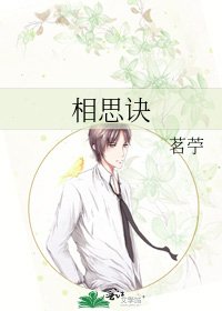 《相思诀》