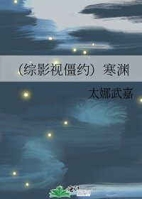 《(综影视同人)寒渊》
