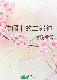 《传闻中的二郎神》