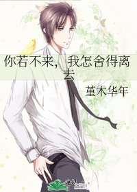 《你若不来,我怎舍得离去》