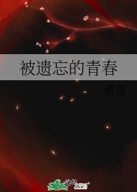《被遗忘的青费》