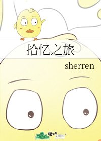 《拾忆之旅》