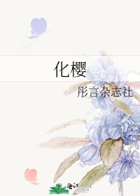 化樱