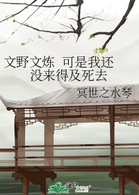文野文炼 可是我还没来得及死去
