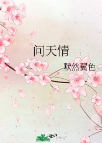 《问天情》