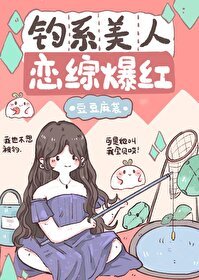 《钓系美人,恋综爆鸿》