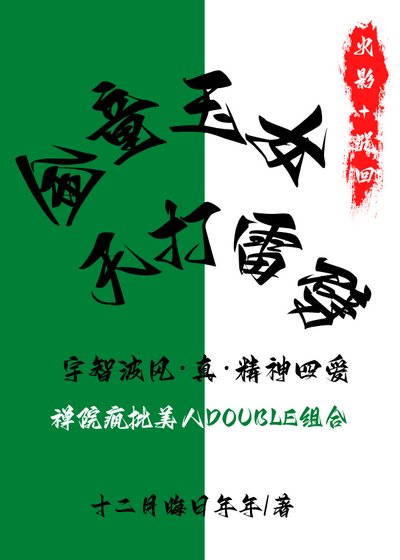 金童玉女，天打雷劈