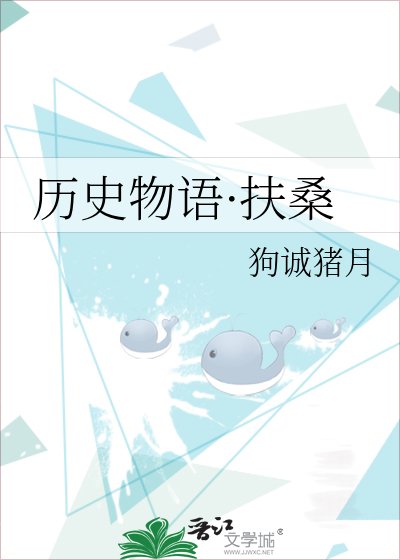 历史物语·扶桑