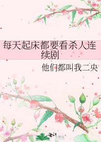 《每天起床都要看杀人连续剧》