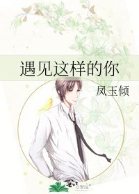 《遇见这样的你》