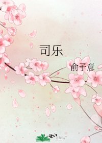 《司乐》