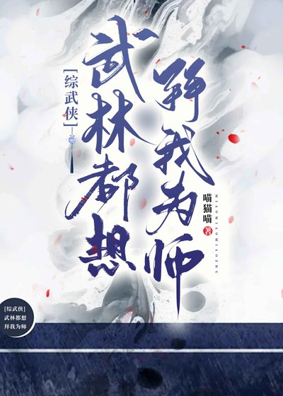 [综武侠]全武林都想拜我为师
