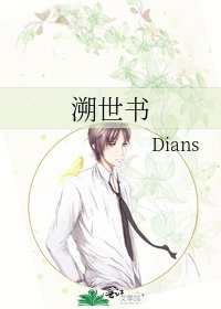 《溯世书》